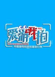 爱游我拍_全集在线观看
