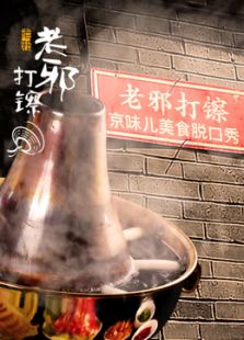 《老邪打镲》_在线观看
