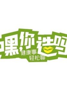 嘿！你造吗？_全集在线观看