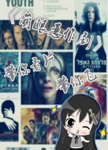 萌眼恶作剧_高清全集在线观看