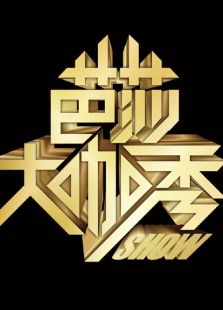 芭莎大咖秀第四季_高清全集在线观看