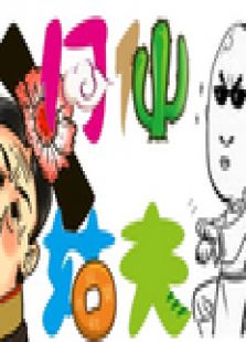 何仙姑夫恶搞配音_高清在线观看