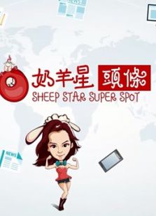 奶羊星头条_高清在线观看