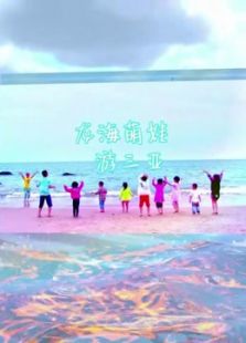 龙海萌娃游三亚_在线观看