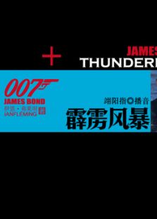 007系列之霹雳风暴_高清在线观看