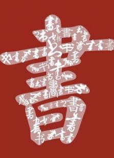 读书会_高清在线观看