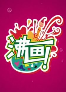 沸画_高清在线观看