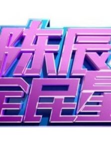 陈辰全民星_高清在线观看