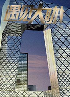 遇见大咖 第3季_高清全集在线观看