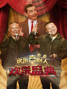 欢乐盛典_高清全集在线观看