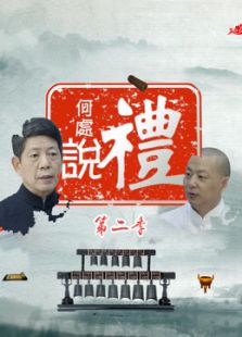 何处说礼第二季_全集在线观看
