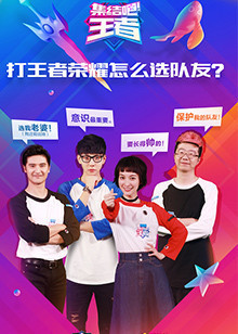 集结吧王者_高清全集在线观看