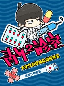 青年2诊室_高清在线观看