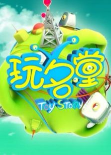 玩名堂2016_在线观看