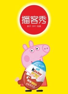 秀 ● 食玩奇趣蛋_全集在线观看