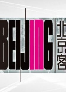 北京客_全集在线观看