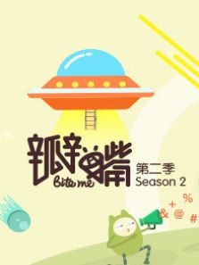 瓣嘴 第2季_在线观看