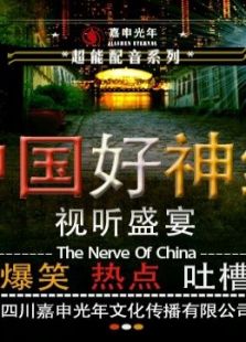 中国好神经_高清全集在线观看