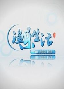 渔乐生活_高清全集在线观看