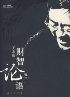 财智论语_全集在线观看