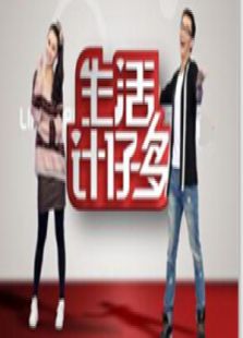 生活计仔多_在线观看