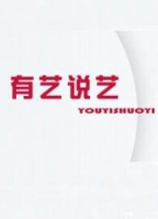 有艺说艺_在线观看