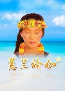 蕙兰瑜伽特定功效练习_高清在线观看