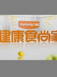九阳健康食尚家_高清全集在线观看