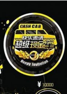 超级现金车_全集在线观看