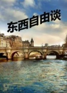 东西自由谈_高清全集在线观看