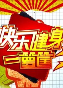 快乐健身一箩筐_高清在线观看