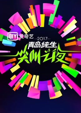2017爱奇艺尖叫之夜演唱会_高清在线观看