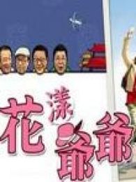 花样爷爷视频报道_在线观看