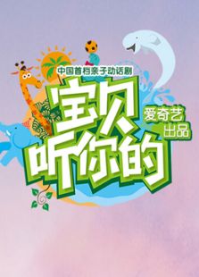 宝贝听你的_高清全集在线观看