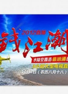 2012钱江潮_高清全集在线观看