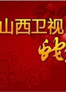 山西卫视2013春晚_高清在线观看