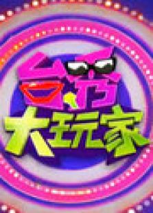 台秀大玩家_全集在线观看