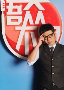 语众不同_高清全集在线观看