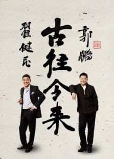 古往今来_在线观看