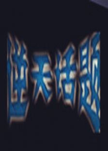 逆天话题_在线观看