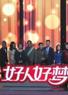 河北卫视2012好人好梦_全集在线观看