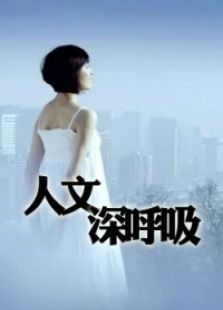 人文深呼吸_高清全集在线观看