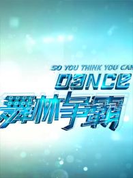 舞林争霸-视频报道_高清全集在线观看