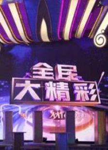 全民大精彩_高清全集在线观看