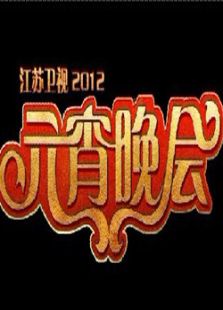 2012江苏卫视元宵晚会_在线观看