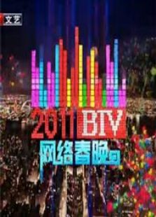 北京BTV网络春晚_高清全集在线观看
