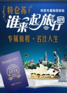 谁来一起旅行_高清全集在线观看