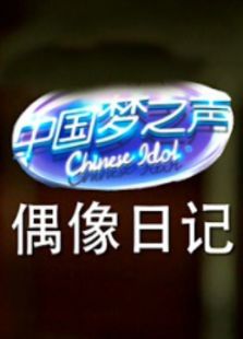 中国梦之声偶像日记_在线观看