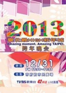 TVBS台北2013跨年演唱会_全集在线观看