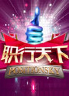 职行天下_高清在线观看